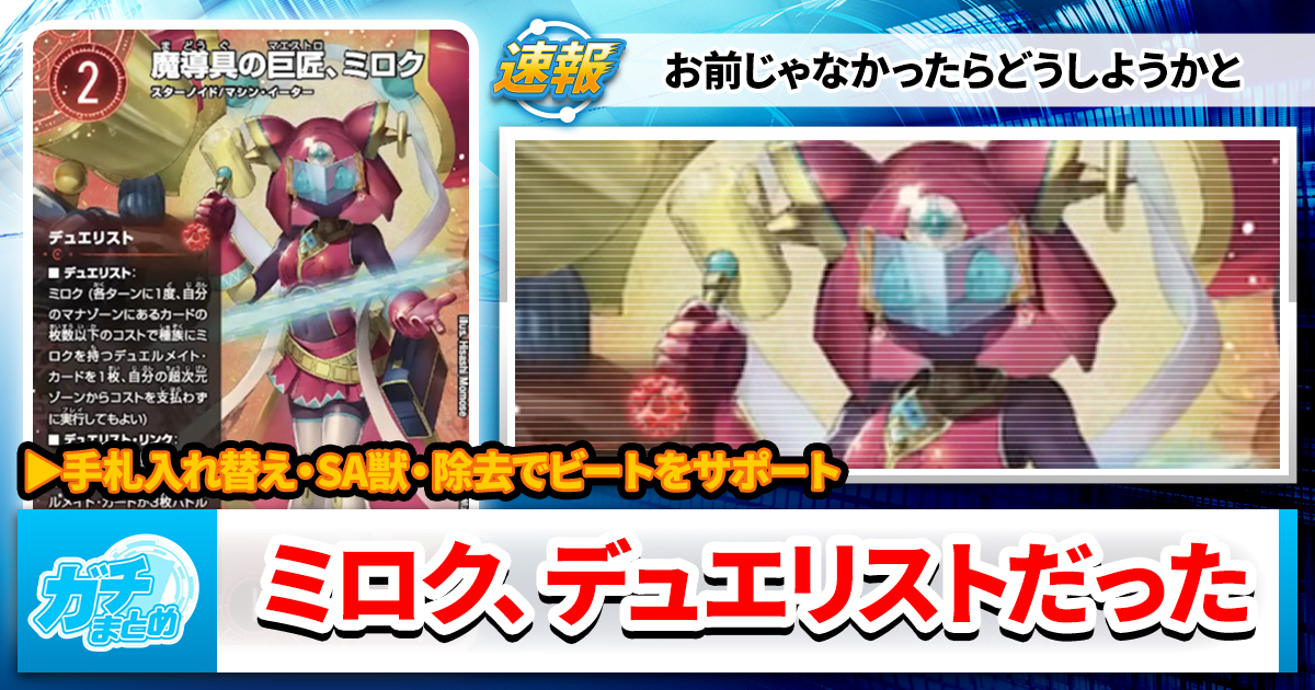 鏡割りの寓話】《魔導具の巨匠、ミロク》とそのデュエルメイト3種が