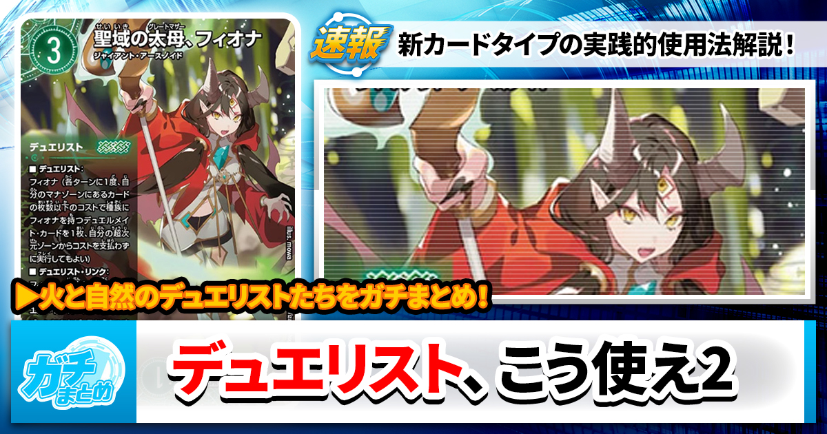 エピソード4】デュエリスト大分析：自然＆火篇 【パンドラ・ウォーズ