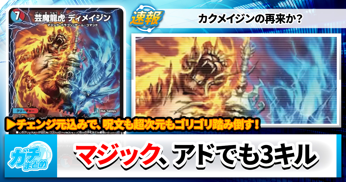 マジック、また3キル】《芸魔龍虎 ディメイジン》《芸魔紅虎