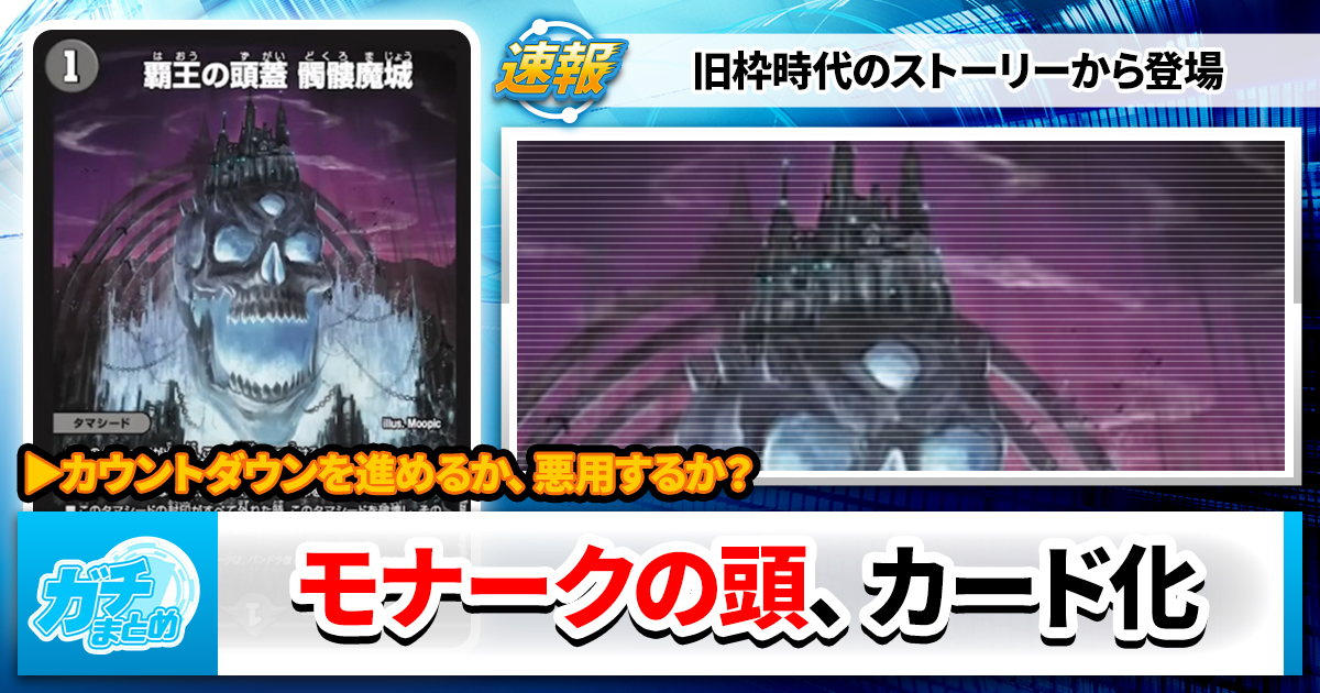 城じゃなくタマシード】《覇王の頭蓋 髑髏魔城》《英知の撤退