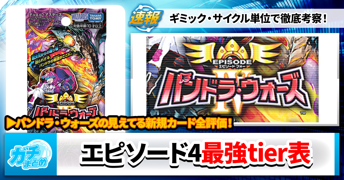 エピソード4】パンドラ・ウォーズ新規、全評価。最強Tierランキング