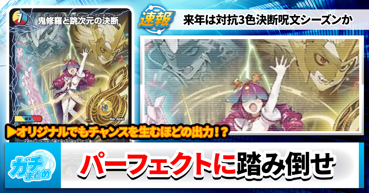 対抗3色決断】《鬼修羅と跳次元の決断》《次元戴冠プリンプリン