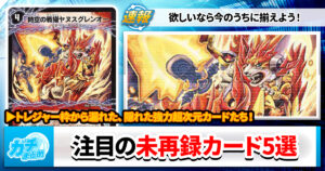 今のうちだぞ】今すぐ揃えたい未再録超次元カード5選【DM25-EX4
