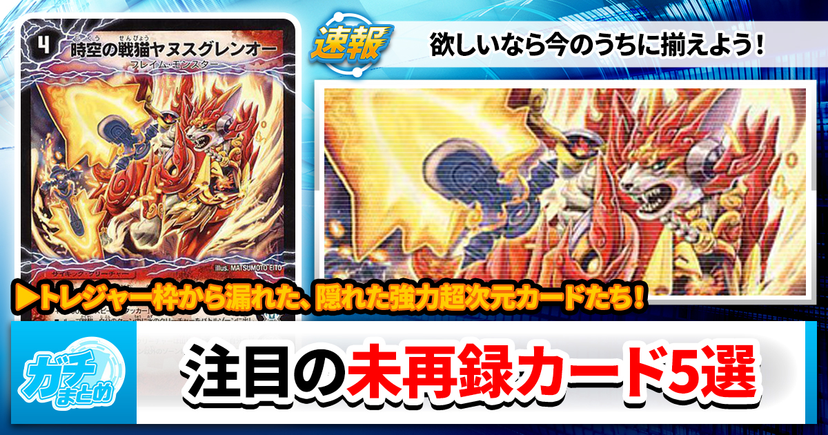 今のうちだぞ】今すぐ揃えたい未再録超次元カード5選【DM25-EX4