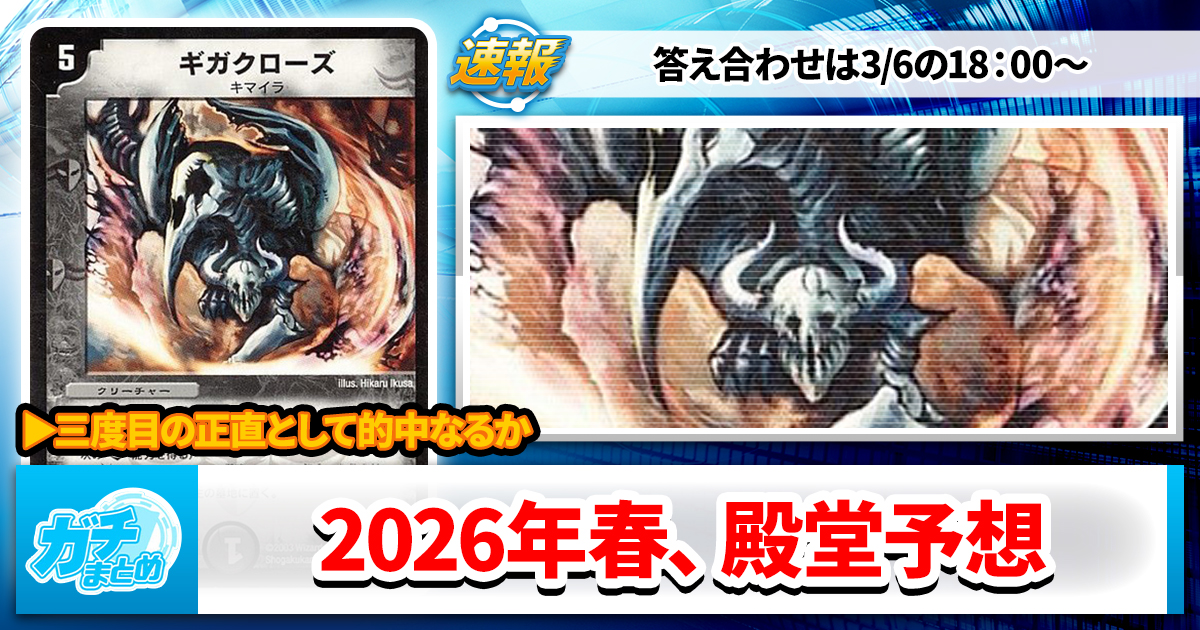 三度目の正直】2026春デュエマ殿堂大予想【仏の顔も三度】 | デュエル