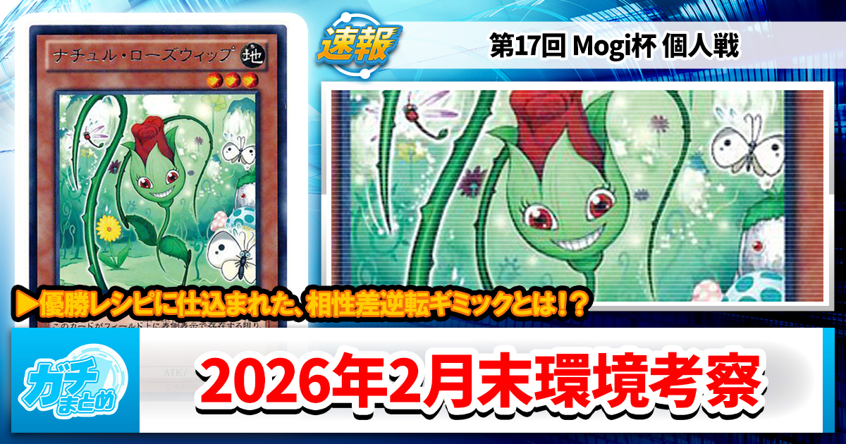 遊戯王OCG】2026年2月末の環境解説と入賞デッキまとめ【エルフェン