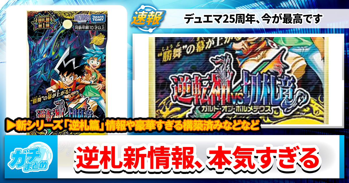 2026/3/6 逆札情報生配信まとめ【#デュエマ逆札】 | デュエル