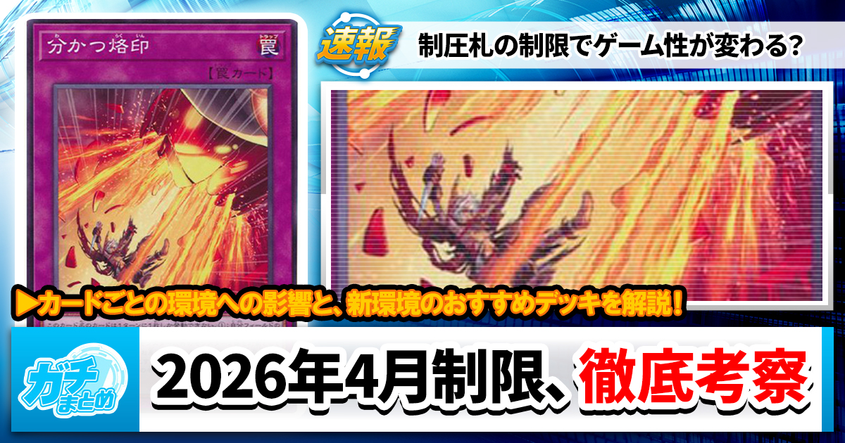 遊戯王　2026/4 新制限対応　ドゥームズ　ガチデッキ　フワロス等手札誘発入り 遊戯王OCG】2026年4月施行 新リミットレギュレーションの感想と来期の