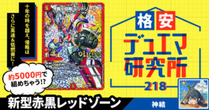 【格安デュエマ研究所】5000円で侵略完了！新型赤黒レッドゾーン