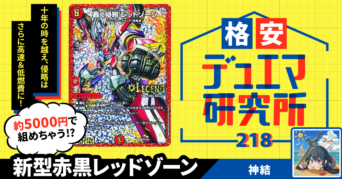 【格安デュエマ研究所】5000円で侵略完了！新型赤黒レッドゾーン