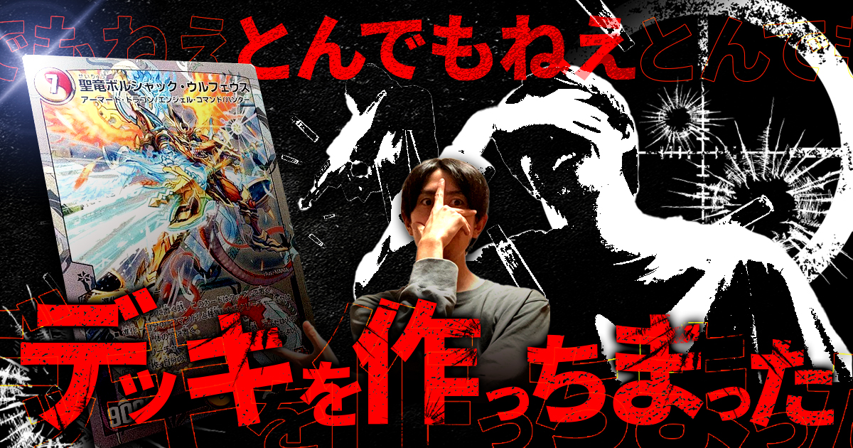 超CS検討デッキ？】ボルシャック・ウルフェウスの太ももを舐めます