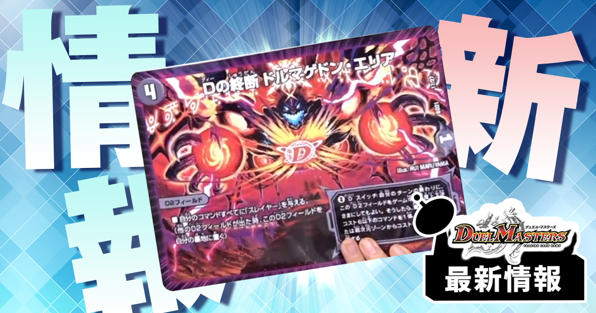 最速3ターン目に勝リュウ!?】《Dの終断 ドルマゲドン・エリア