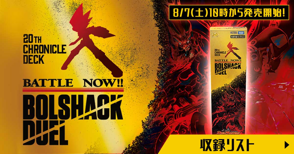 収録リスト】新規チュウモク!!『決闘!! ボルシャック・デュエル