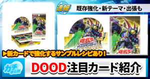 【遊戯王OCG】新弾『DOOM OF DIMENSIONS(ドゥーム・オブ・ディメンションズ)』注目カード紹介【最新情報】