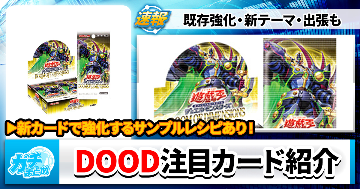 【遊戯王OCG】新弾『DOOM OF DIMENSIONS(ドゥーム・オブ・ディメンションズ)』注目カード紹介【最新情報】