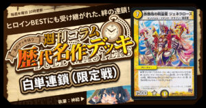 【DM歴代名作デッキ】Vol.155～白単連鎖（限定戦）～【週刊:神結コラム】