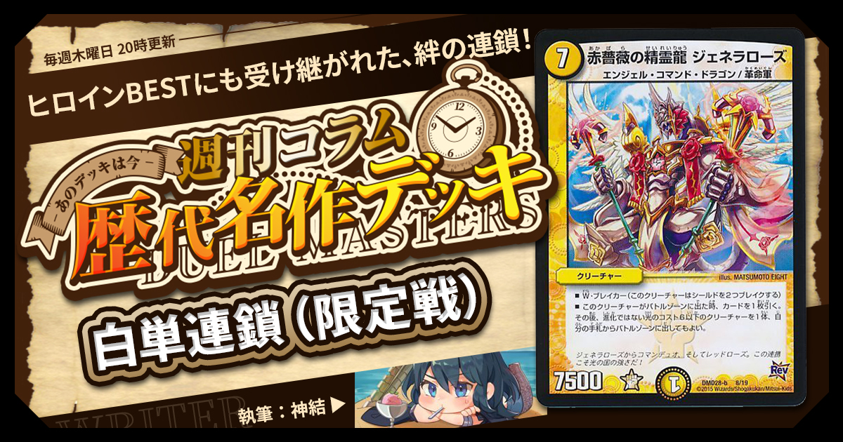 【DM歴代名作デッキ】Vol.155～白単連鎖（限定戦）～【週刊:神結コラム】