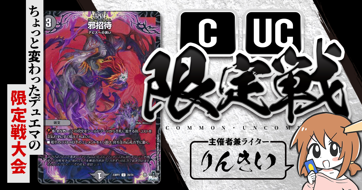 CUC限定戦】第15回コモン・アンコモン限定戦！【大会レポート