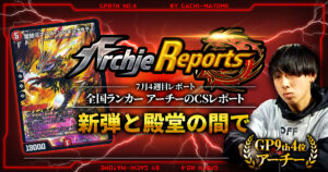 【あちレポ!!｜7月4週目】【全国ランカーアーチーのCSレポート｜毎週金曜更新】