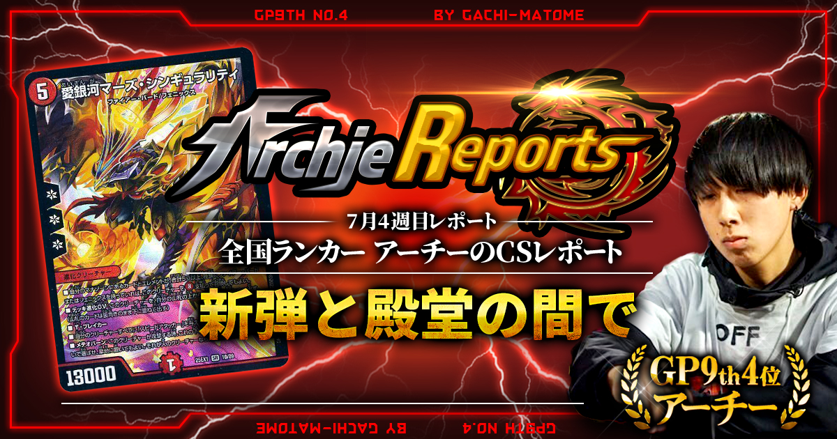 【あちレポ!!｜7月4週目】【全国ランカーアーチーのCSレポート｜毎週金曜更新】