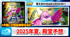 【今度こそ】2025夏デュエマ殿堂大予想【完全正答】