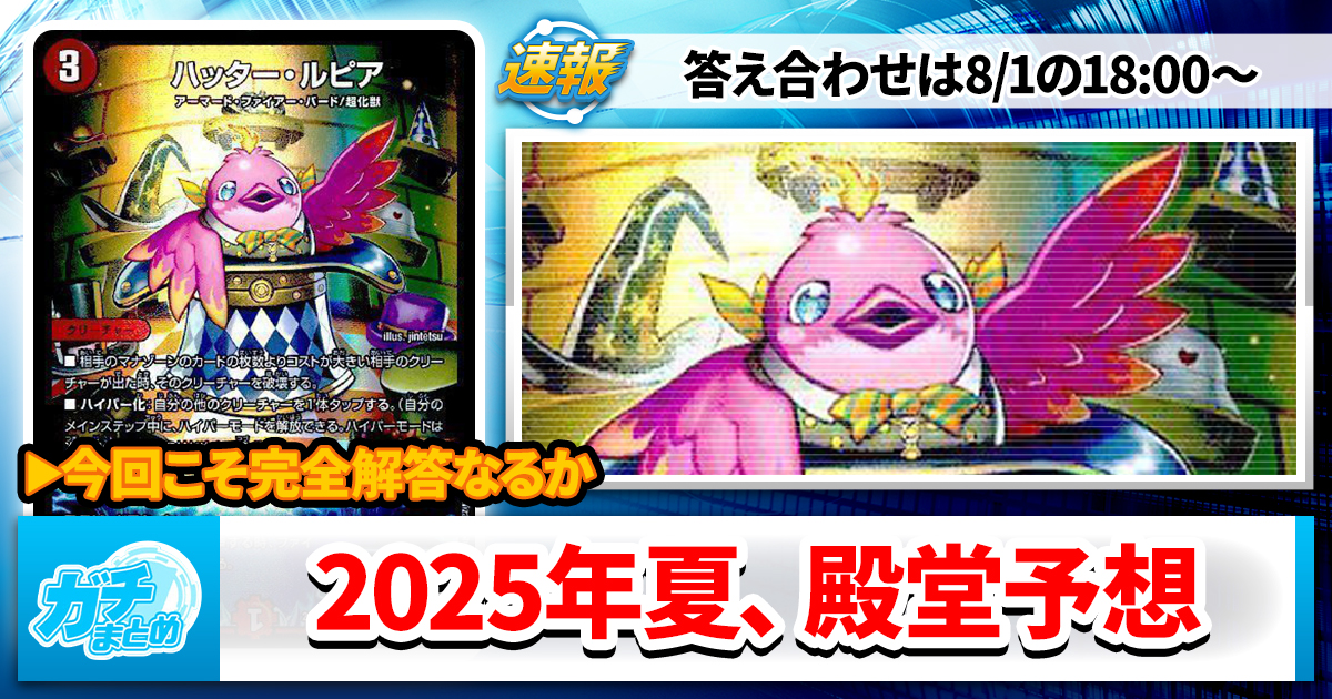 【今度こそ】2025夏デュエマ殿堂大予想【完全正答】