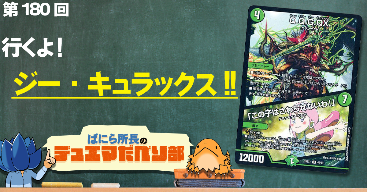 デュべり部】第180回《Q.Q.G.QX./「この子はさわらせないわ!」》【ばに