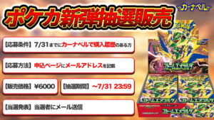 【抽選販売】ポケカ最新弾「ストームエメラルダ」 抽選販売のお知らせ【カーナベル】