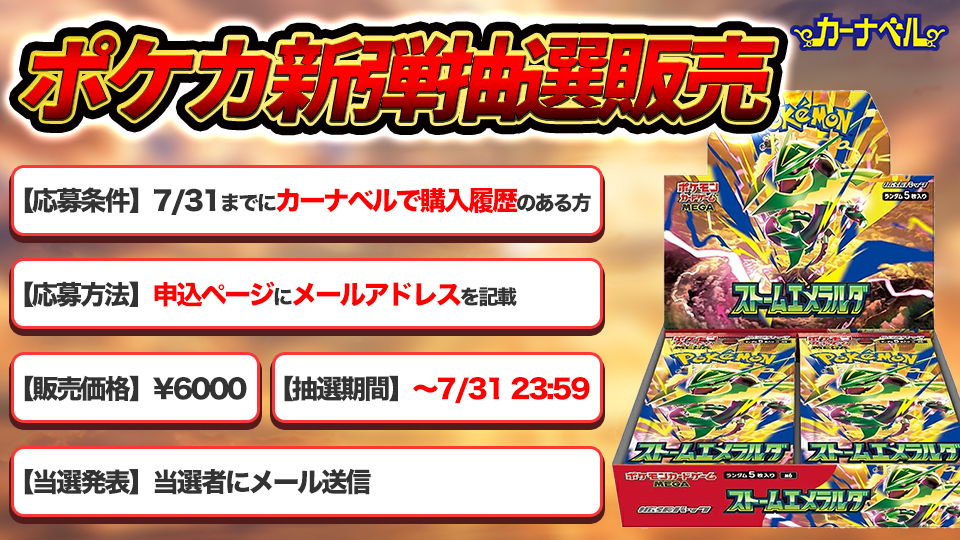 抽選販売】ポケカ最新弾「ストームエメラルダ」 抽選販売のお知らせ