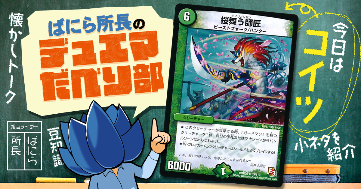 デュべり部】第34問《桜舞う師匠》【ばにら所長のデュエマだべり部