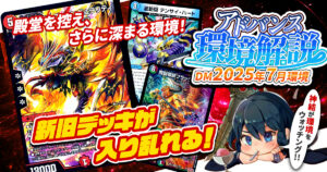 【環境考察】アドバンス環境 2025年7月【最強デッキ】
