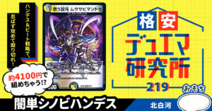 【格安デュエマ研究所】4100円で忍ばず攻めろ！闇単シノビハンデス
