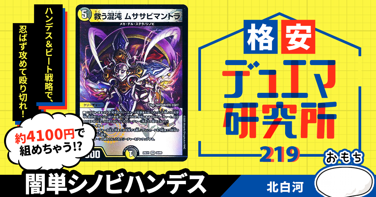 【格安デュエマ研究所】4100円で忍ばず攻めろ！闇単シノビハンデス