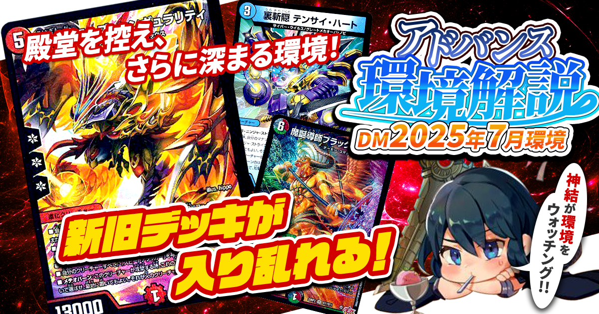 環境考察】アドバンス環境 2025年7月【最強デッキ】 | デュエル