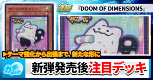 【遊戯王OCG】『DOOM』発売後の注目デッキを紹介!【環境考察】