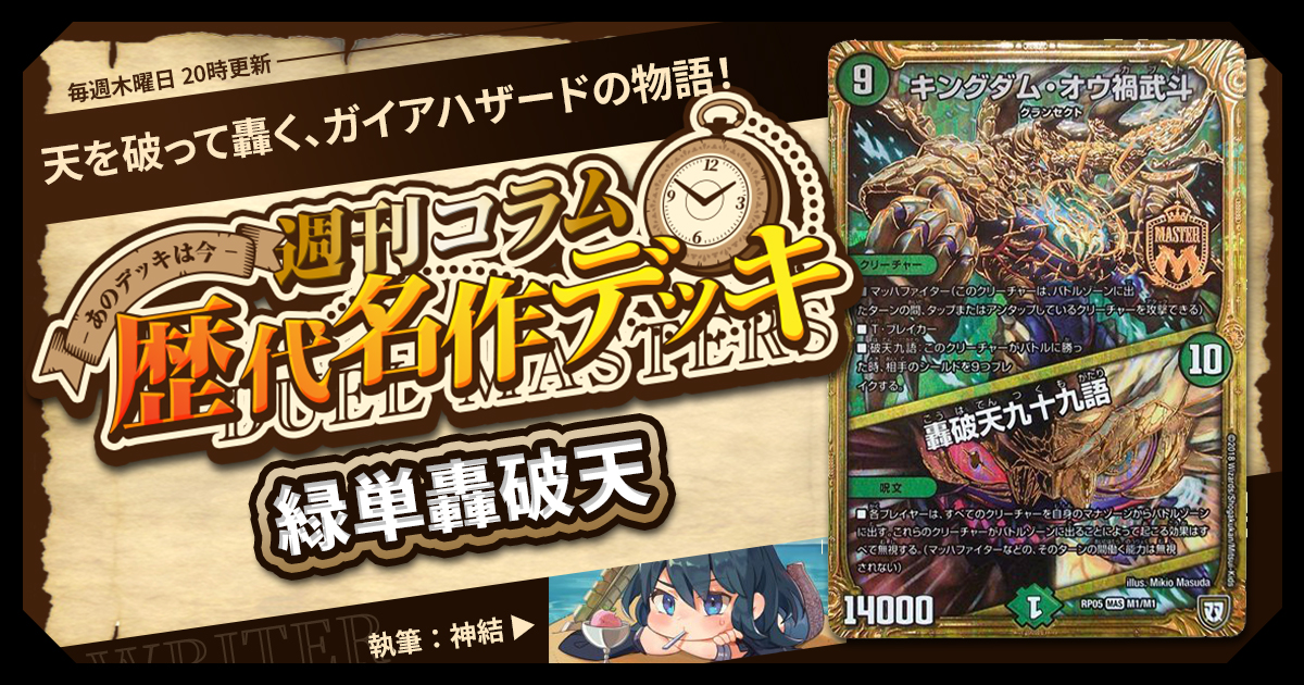 デュエマ　轟破天HDM デッキ DM歴代名作デッキ】Vol.156～緑単轟破天～【週刊:神結コラム