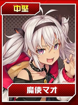 魔使マオ