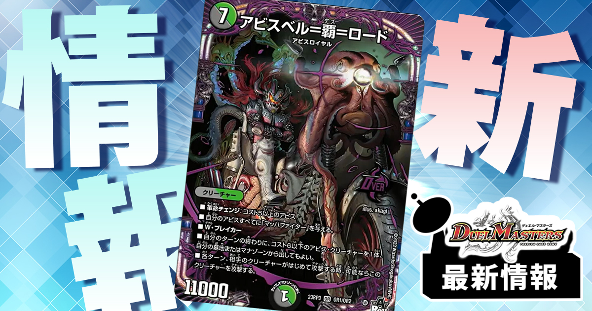 革命復活】《アビスベル＝覇＝ロード》などが『魔覇革命』に収録
