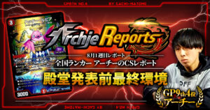 【あちレポ!!｜8月1週目】【全国ランカーアーチーのCSレポート｜毎週金曜更新】