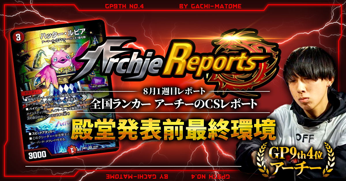【あちレポ!!｜8月1週目】【全国ランカーアーチーのCSレポート｜毎週金曜更新】