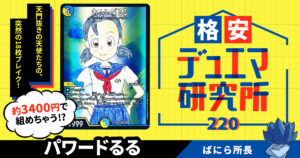【格安デュエマ研究所】3400円で10万パワーの無敵ブレイク！パワードるる！