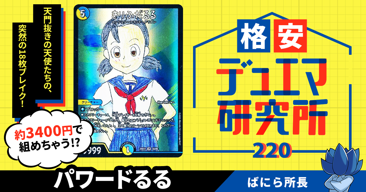 【格安デュエマ研究所】3400円で10万パワーの無敵ブレイク！パワードるる！