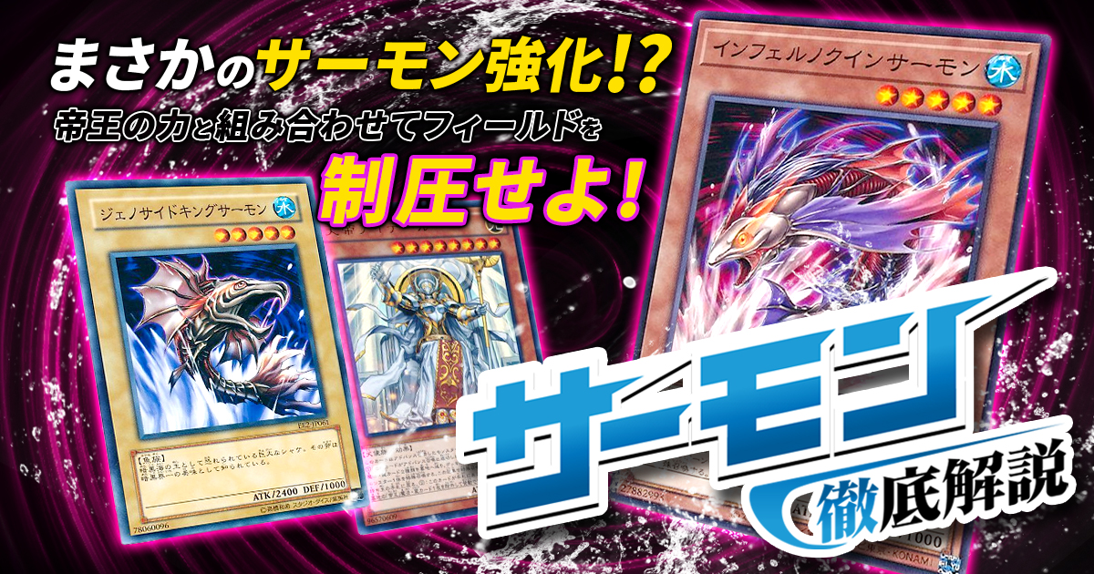 2022年 サーモンデッキ 入門書】帝と組み合わせた新デッキ | 遊戯王