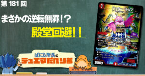 デュべり部】第168回《庵野水晶》【ばにら所長のデュエマだべり