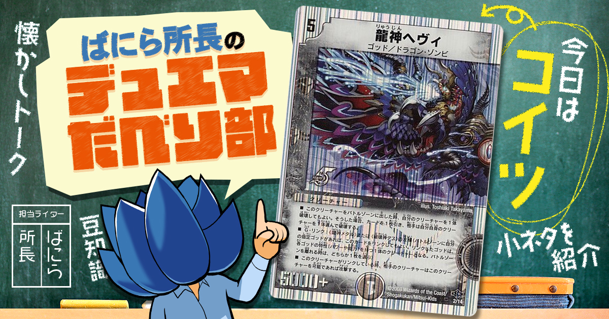 デュべり部】第35問《龍神ヘヴィ》【ばにら所長のデュエマだべり部