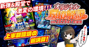 【2025年7月環境】オリジナル最強デッキランキング【Tierランキング】