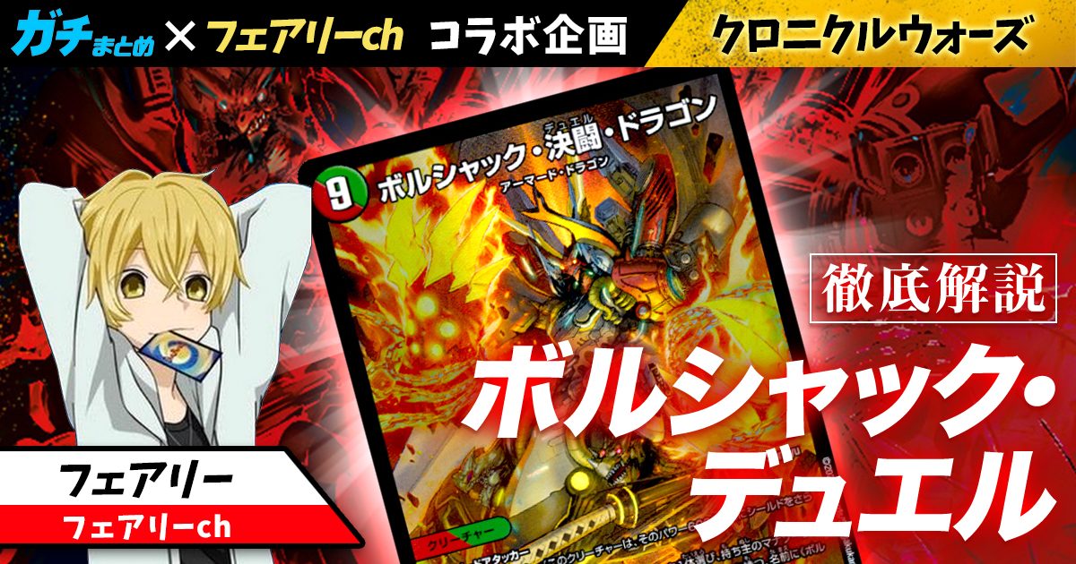 フェアリーch コラボ企画】ボルシャックの回し方と必勝