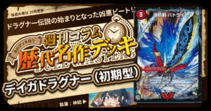 【DM歴代名作デッキ】Vol.157～デイガドラグナー（初期型）～【週刊:神結コラム】