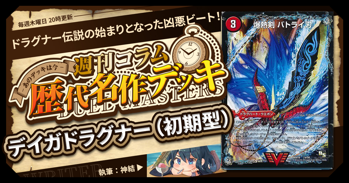 【DM歴代名作デッキ】Vol.157～デイガドラグナー（初期型）～【週刊:神結コラム】