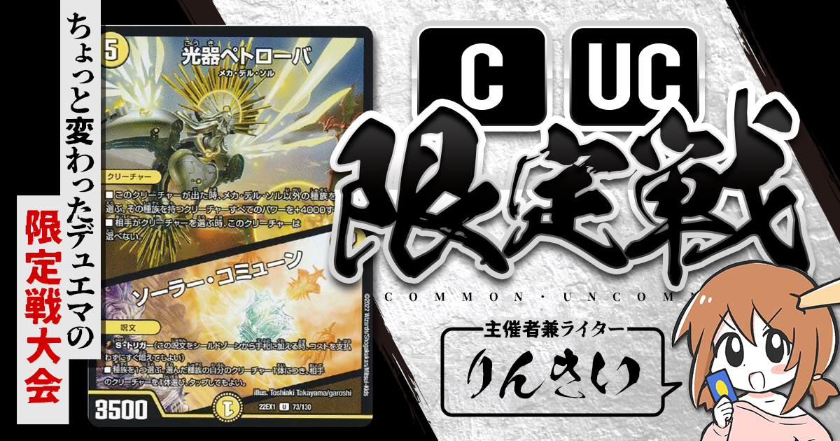 CUC限定戦】第6回コモン・アンコモン限定戦！【大会レポート